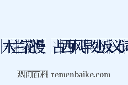 木兰花慢·占西风早处反义词是什么意思的图片